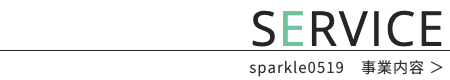 sparkle0519_bn_service事業内容バナー